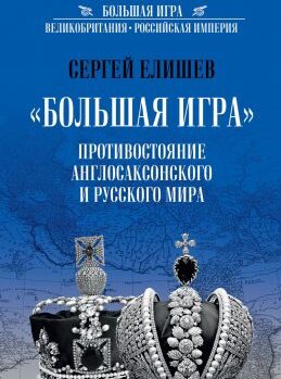 БОЛЬШАЯ ИГРА: противостояниеАнглосаксонского и Русского мира